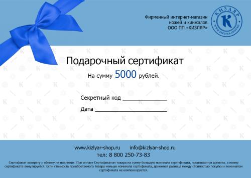 Подарочный сертификат на 5000р