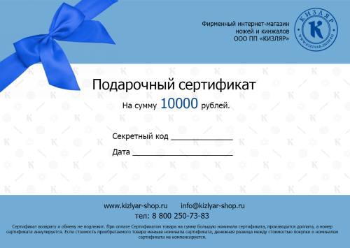 Подарочный сертификат на 10000р
